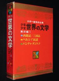 少年少女 世界の文学24 東洋編1　昭和44年/西遊記/センバ太郎/三国志/柳柊二