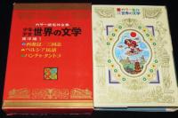 少年少女 世界の文学24 東洋編1　昭和44年/西遊記/センバ太郎/三国志/柳柊二