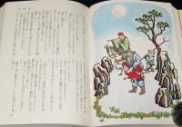 少年少女 世界の文学24 東洋編1　昭和44年/西遊記/センバ太郎/三国志/柳柊二