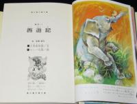 少年少女 世界の文学24 東洋編1　昭和44年/西遊記/センバ太郎/三国志/柳柊二