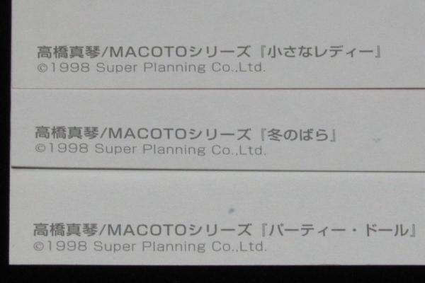 ポストカード】高橋真琴 MACOTOシリーズ 3枚セット (C)1998