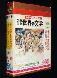 少年少女 世界の文学15 フランス編4　昭和44年　帯付　十五少年漂流記/柳柊二/梁川剛一