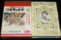 少年少女 世界の文学15 フランス編4　昭和44年　帯付　十五少年漂流記/柳柊二/梁川剛一