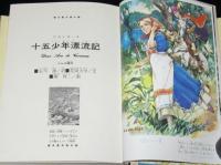 少年少女 世界の文学15 フランス編4　昭和44年　帯付　十五少年漂流記/柳柊二/梁川剛一
