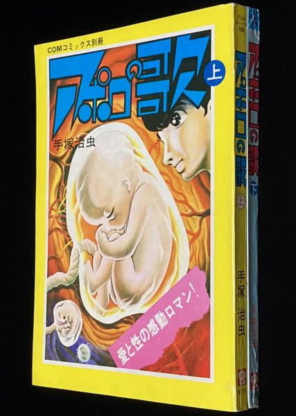 アポロの歌 全2巻 COMコミックス別冊(手塚治虫) / 古本、中古本
