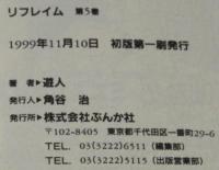 リフレイム（5）　ぶんか社コミックス
