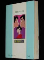 色気修行（4）　芳文社コミックス　原作：沢田一矢
