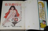 色気修行（4）　芳文社コミックス　原作：沢田一矢