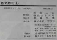 色気修行（4）　芳文社コミックス　原作：沢田一矢
