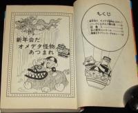 新怪物くん（3）　双葉社パワァコミックス