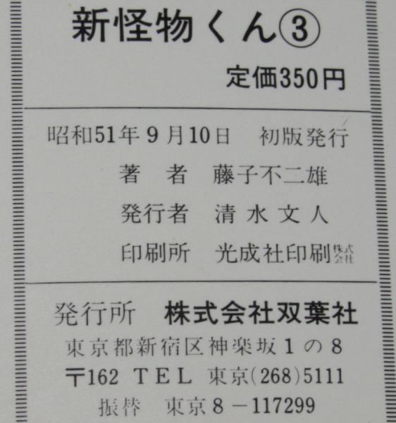 新怪物くん（3） 双葉社パワァコミックス(藤子不二雄) / じゃん