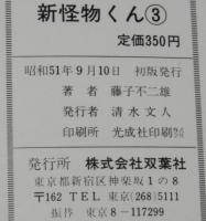 新怪物くん（3）　双葉社パワァコミックス