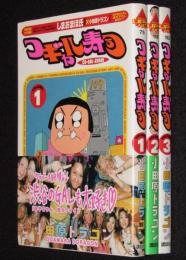 コギャル寿司　全3巻　講談社アッパーズKC　オール初版