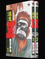 球鬼Z　全2巻　ヤングチャンピオンコミックス