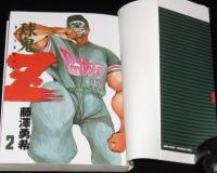 球鬼Z　全2巻　ヤングチャンピオンコミックス