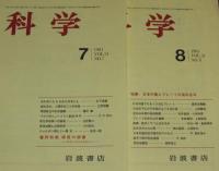 科学　1981年6冊セット　人類学の二つの神話/太陽エネルギーブーム/25年目の水俣病