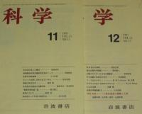 科学　1981年6冊セット　人類学の二つの神話/太陽エネルギーブーム/25年目の水俣病