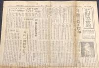 新聞協会報　昭和26年12月3日（月）言論関係の諸点を修正緩和/日本降伏第一報秘話
