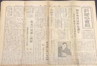 新聞協会報　昭和26年12月6日（木）新年休日は昨年通り/収支の見通し困難 我が国のテレビ