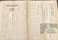 新聞協会報　昭和26年12月10日（月）新会長 前社長 朝日全社員にあいさつ/暗躍するインチキ広告