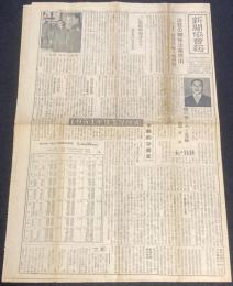 新聞協会報　昭和26年12月13日（木）注目の関係法案提出 団規法 輸入税問題/NHK 海外放送