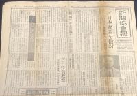 新聞協会報　昭和26年12月24日（月）IMO日本要請を検討/ラジオ東京開業で三社ニュース提供