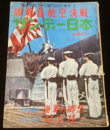 サンデー日本　昭和33年3月11日号　特集：空征かば100対1 硫黄島航空決戦/海軍兵学校