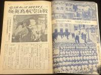 サンデー日本　昭和33年3月11日号　特集：空征かば100対1 硫黄島航空決戦/海軍兵学校