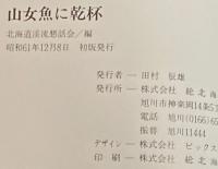 山女魚に乾杯！　初版帯付