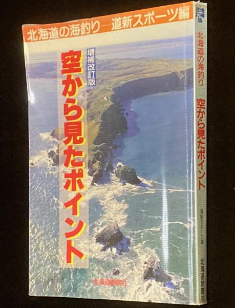 k09-073 北海道の海釣り 空から見たポイント 道新スポーツ編