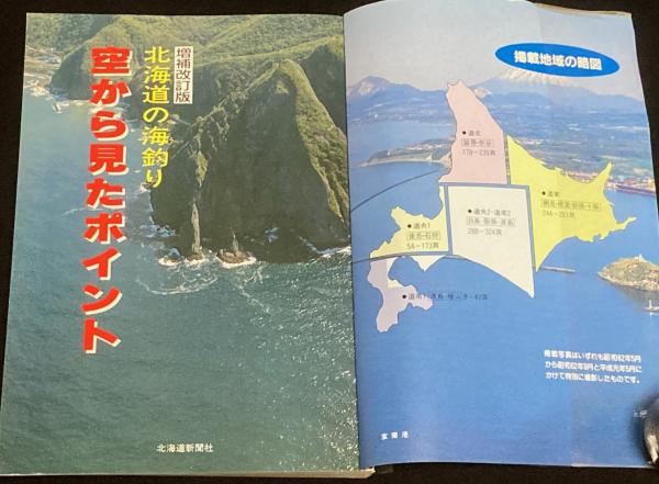 北海道の海釣り 空から見たポイント 増補改訂版(道新スポーツ 編