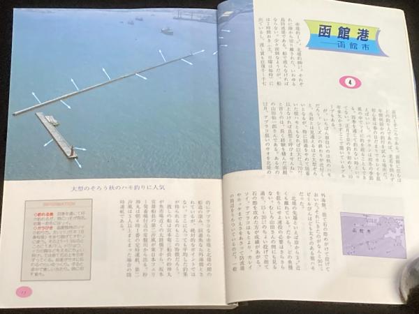 北海道の海釣り 空から見たポイント 増補改訂版(道新スポーツ 編