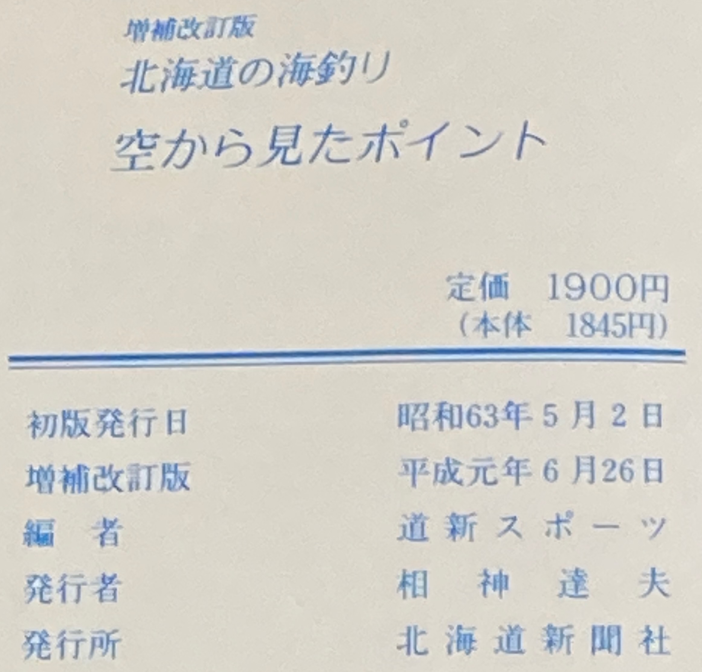 北海道の海釣り 空から見たポイント 増補改訂版(道新スポーツ 編
