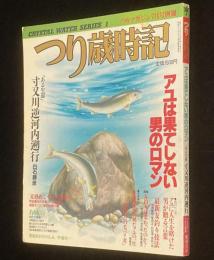 つりマガジン 昭和60年7月号別冊　つり歳時記　アユは果てしない男のロマン/毛バリ考