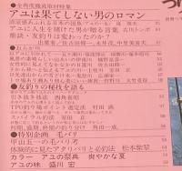 つりマガジン 昭和60年7月号別冊　つり歳時記　アユは果てしない男のロマン/毛バリ考