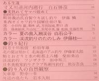 つりマガジン 昭和60年7月号別冊　つり歳時記　アユは果てしない男のロマン/毛バリ考