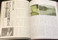 つりマガジン 昭和60年7月号別冊　つり歳時記　アユは果てしない男のロマン/毛バリ考