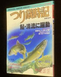 つりマガジン 昭和62年6月号別冊　つり歳時記　鮎・清流に躍動/ビッグ3の鮎最新釣法