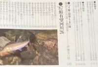 つりマガジン 昭和62年6月号別冊　つり歳時記　鮎・清流に躍動/ビッグ3の鮎最新釣法