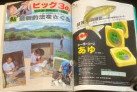 つりマガジン 昭和62年6月号別冊　つり歳時記　鮎・清流に躍動/ビッグ3の鮎最新釣法
