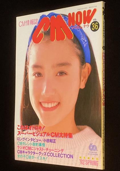 CM NOW シーエム・ナウ Vol.36 平成4年4月/一色紗英/スーパー