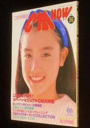 CM NOW シーエム・ナウ Vol.36　平成4年4月/一色紗英/スーパービジュアルCM/小田和正