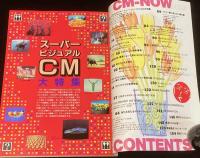 CM NOW シーエム・ナウ Vol.36　平成4年4月/一色紗英/スーパービジュアルCM/小田和正
