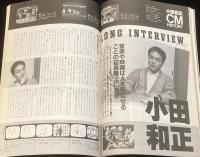 CM NOW シーエム・ナウ Vol.36　平成4年4月/一色紗英/スーパービジュアルCM/小田和正