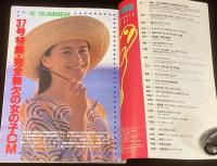 CM NOW シーエム・ナウ Vol.37　平成4年7月/完全無欠の女の子CM/牧瀬里穂/織田裕二