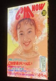 CM NOW シーエム・ナウ Vol.38　平成4年9月/高橋由美子/CM音楽/東京バナナボーイズ