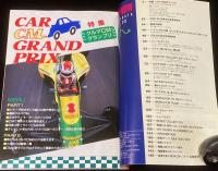 CM NOW シーエム・ナウ Vol.39　平成4年11月/観月ありさ/クルマCM/大沢たかお