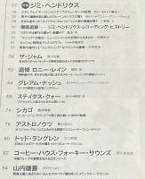 レコード・コレクターズ 1997年8月号　特集：ジミ・ヘンドリックス/追悼 ロニー・レイン