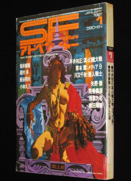 「SFアドベンチャー」30冊！1981年1月号～1983年6月号まで2年半を網羅 SFアドベンチャー 1981年1月号 生頼範義/筒井康隆/栗本薫/長谷邦夫