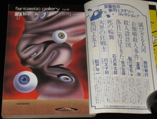 「SFアドベンチャー」30冊！1981年1月号～1983年6月号まで2年半を網羅 SFアドベンチャー 1981年1月号 生頼範義/筒井康隆/栗本薫/長谷邦夫